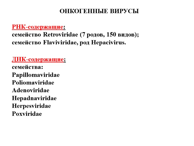 ОНКОГЕННЫЕ ВИРУСЫ  РНК-содержащие:  семейство Retroviridae (7 родов, 150 видов); семейство Flaviviridae, род